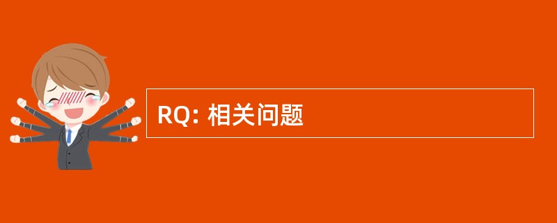 RQ: 相关问题