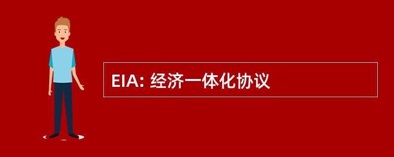 EIA: 经济一体化协议