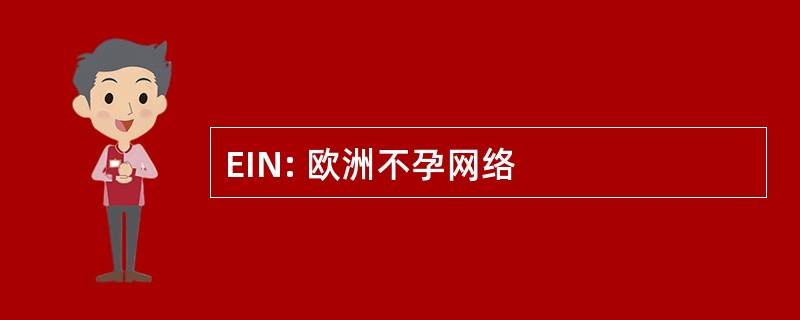 EIN: 欧洲不孕网络