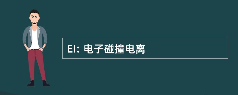 EI: 电子碰撞电离