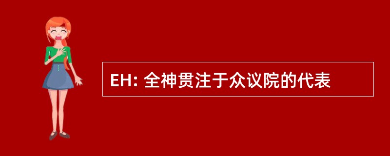 EH: 全神贯注于众议院的代表