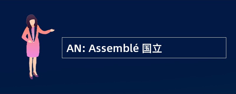 AN: Assemblé 国立