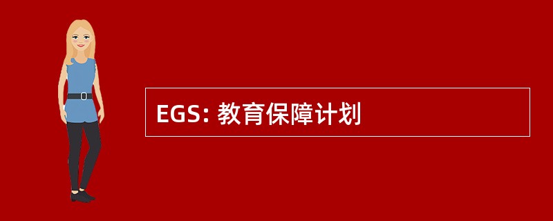 EGS: 教育保障计划