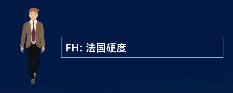 FH: 法国硬度