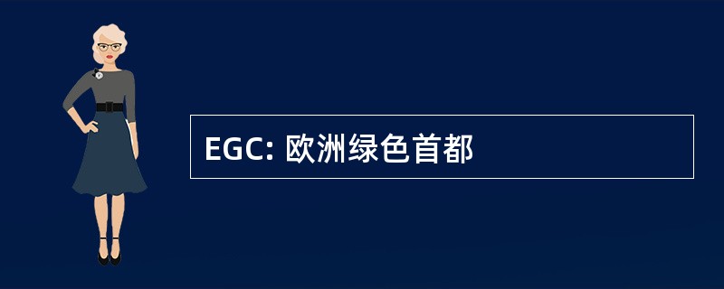 EGC: 欧洲绿色首都