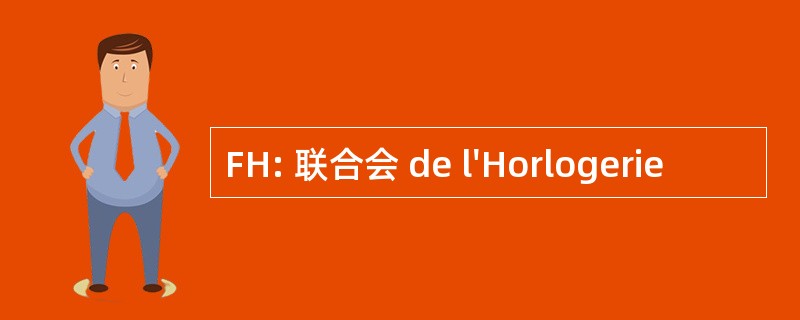 FH: 联合会 de l&#039;Horlogerie