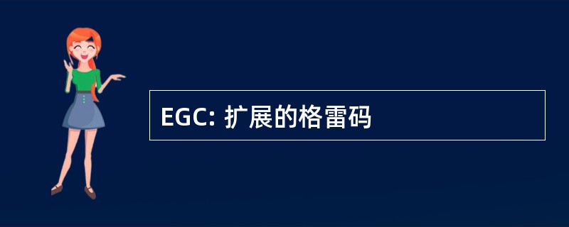 EGC: 扩展的格雷码