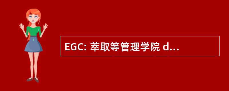 EGC: 萃取等管理学院 des Connaissances