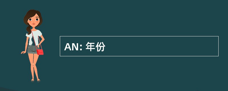 AN: 年份