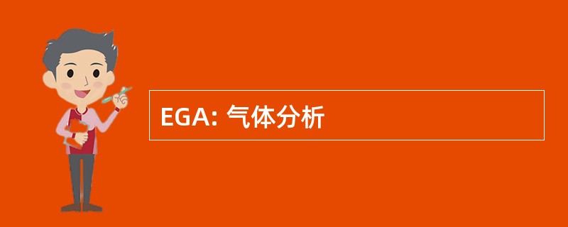 EGA: 气体分析