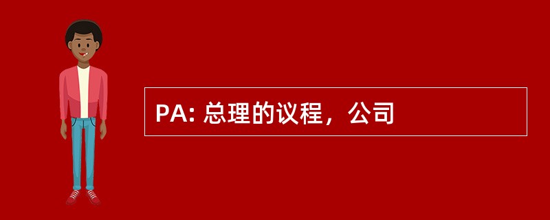 PA: 总理的议程，公司