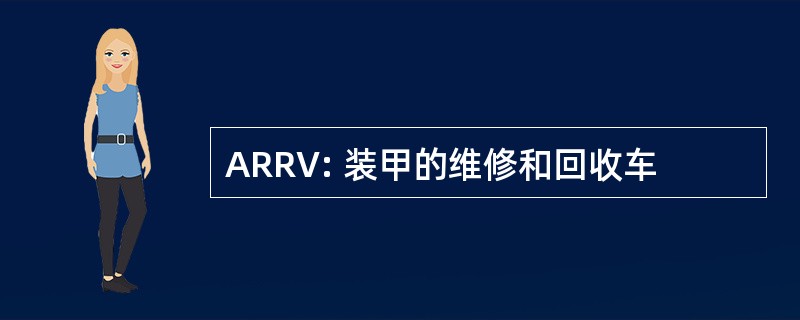 ARRV: 装甲的维修和回收车