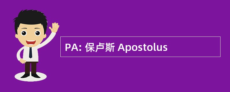 PA: 保卢斯 Apostolus