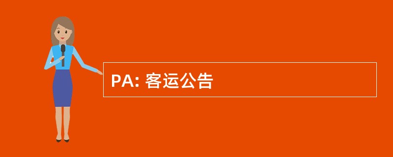 PA: 客运公告