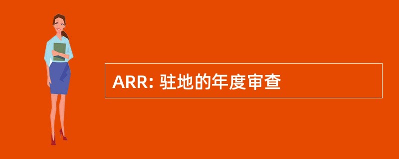 ARR: 驻地的年度审查