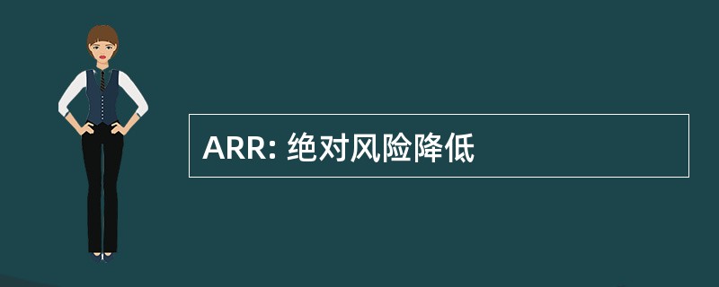 ARR: 绝对风险降低