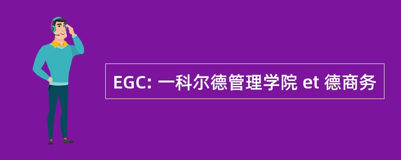 EGC: 一科尔德管理学院 et 德商务