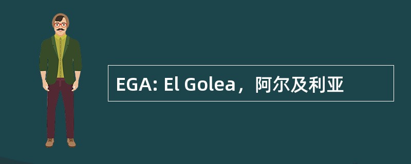 EGA: El Golea，阿尔及利亚