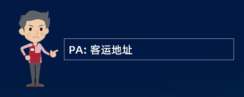 PA: 客运地址