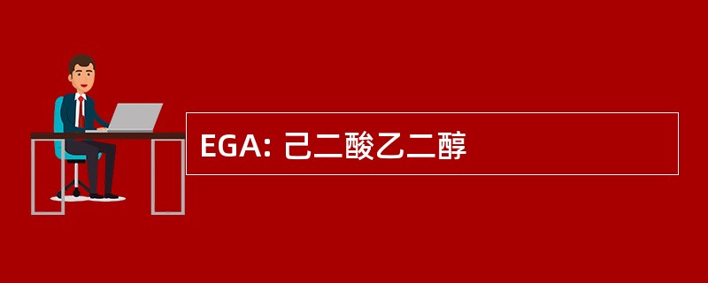 EGA: 己二酸乙二醇