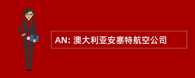 AN: 澳大利亚安塞特航空公司