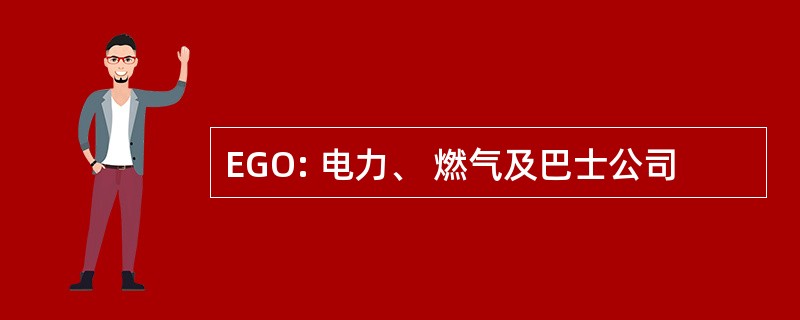 EGO: 电力、 燃气及巴士公司