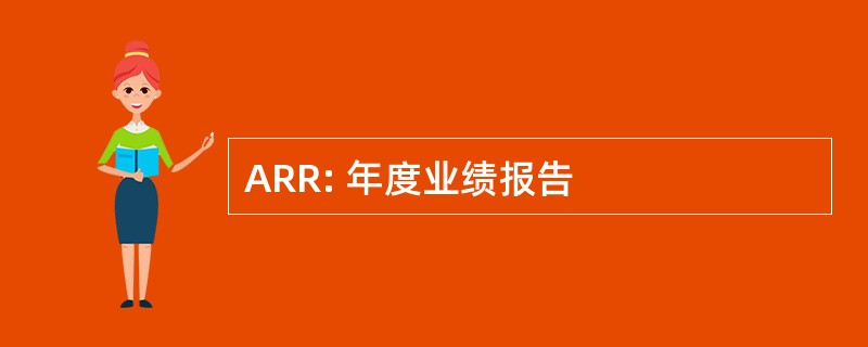 ARR: 年度业绩报告