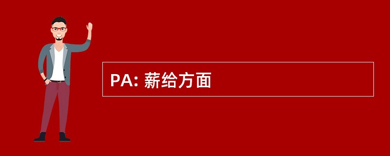 PA: 薪给方面