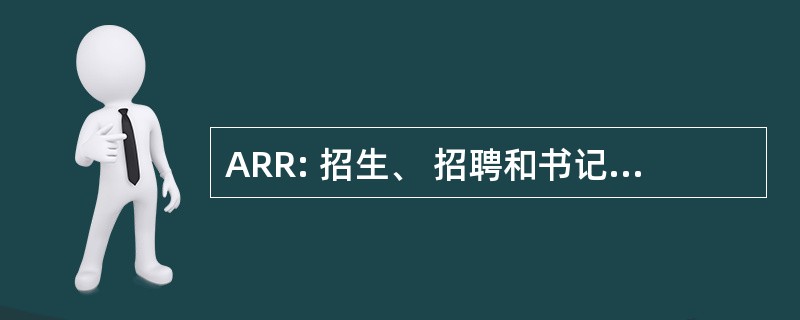 ARR: 招生、 招聘和书记官长办公室