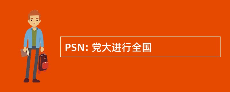 PSN: 党大进行全国