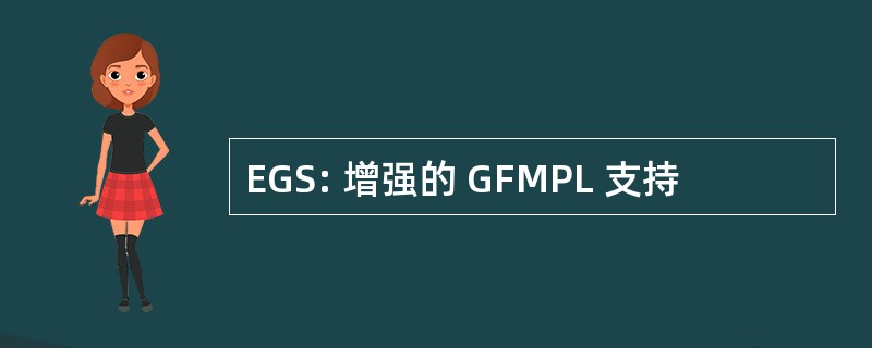 EGS: 增强的 GFMPL 支持