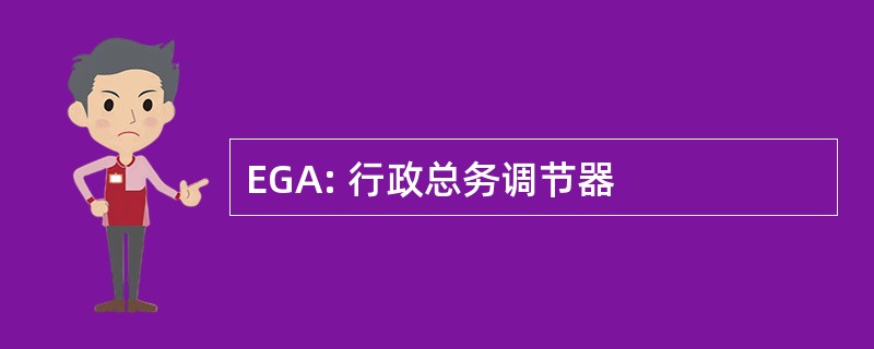 EGA: 行政总务调节器