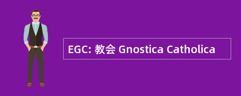 EGC: 教会 Gnostica Catholica