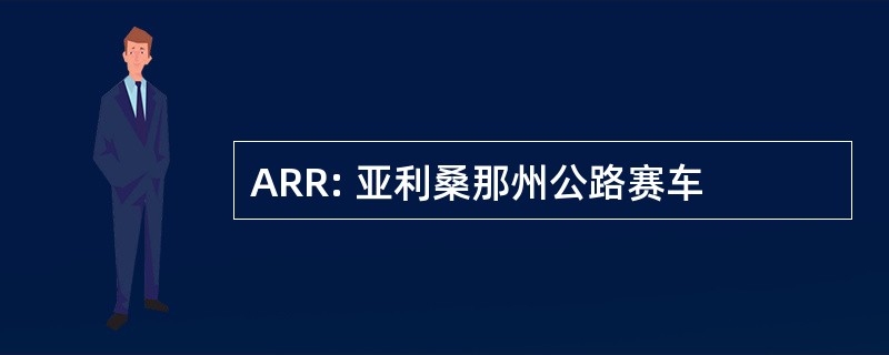 ARR: 亚利桑那州公路赛车