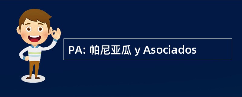 PA: 帕尼亚瓜 y Asociados