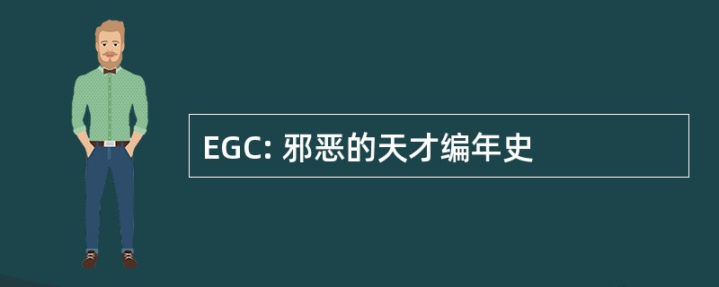 EGC: 邪恶的天才编年史