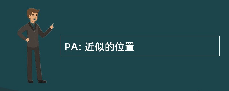 PA: 近似的位置