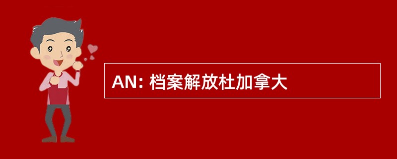 AN: 档案解放杜加拿大