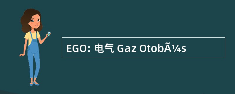 EGO: 电气 Gaz OtobÃ¼s