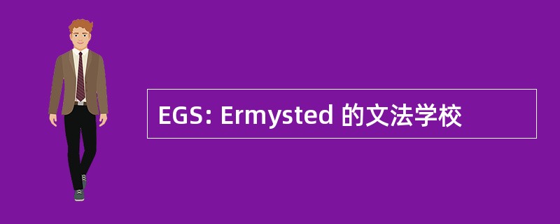 EGS: Ermysted 的文法学校