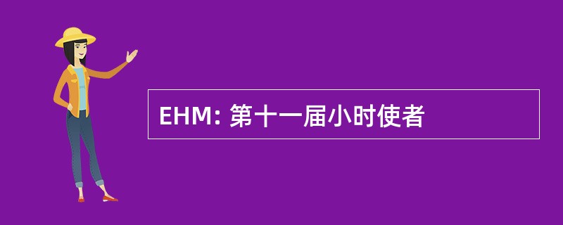 EHM: 第十一届小时使者