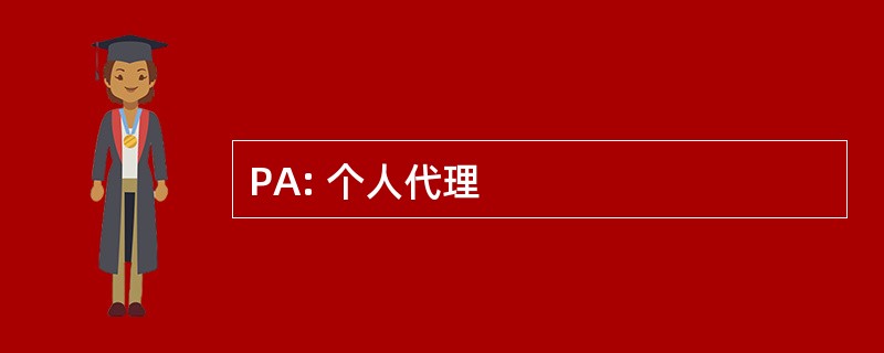 PA: 个人代理