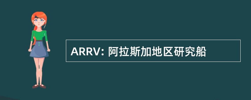 ARRV: 阿拉斯加地区研究船