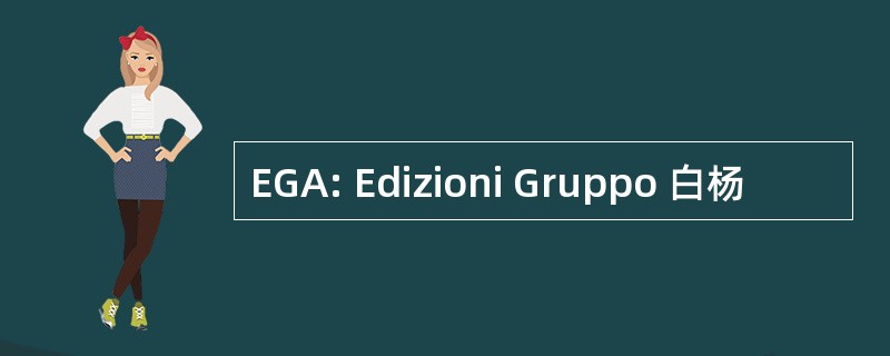 EGA: Edizioni Gruppo 白杨