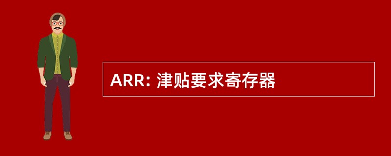 ARR: 津贴要求寄存器