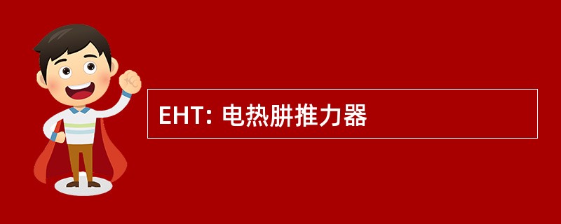 EHT: 电热肼推力器