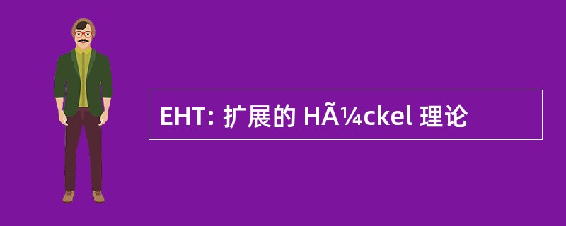 EHT: 扩展的 HÃ¼ckel 理论