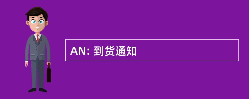 AN: 到货通知