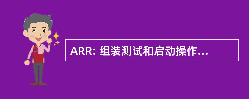 ARR: 组装测试和启动操作准备审查 (美国航天局)