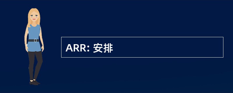 ARR: 安排